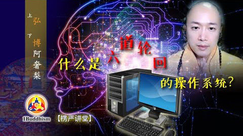 什么是六道轮回的操作系统